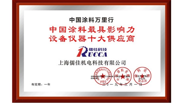 儒佳科技榮獲“中國涂料最具影響力設備儀器十大供應商”稱號！ 